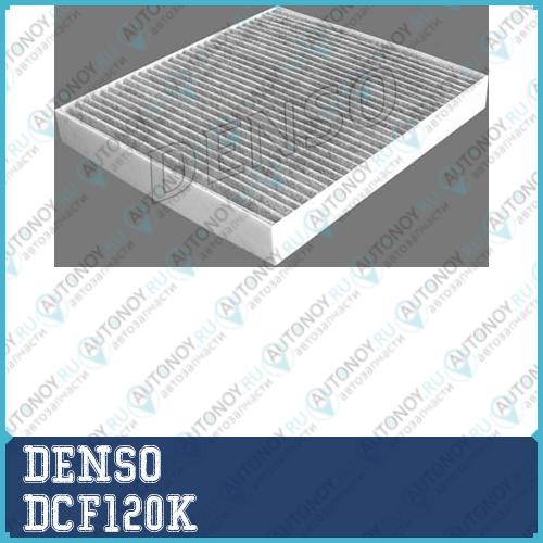 Фильтр салонный угольный DCF120K