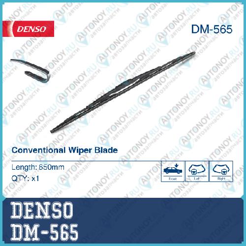 Щетка стеклоочистителя 650mm прямая высокий профиль DM-565