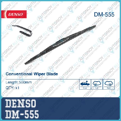 Щетка стеклоочистителя 550mm прямая высокий профиль DM-555