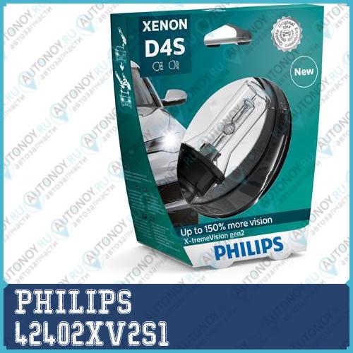 Лампа D4S 42V(35W) X-tremeVision +150 (gen2) 1шт. в пласт.коробке 42402XV2S1
