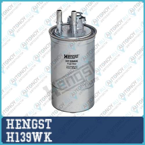 Фильтр топливный H139WK