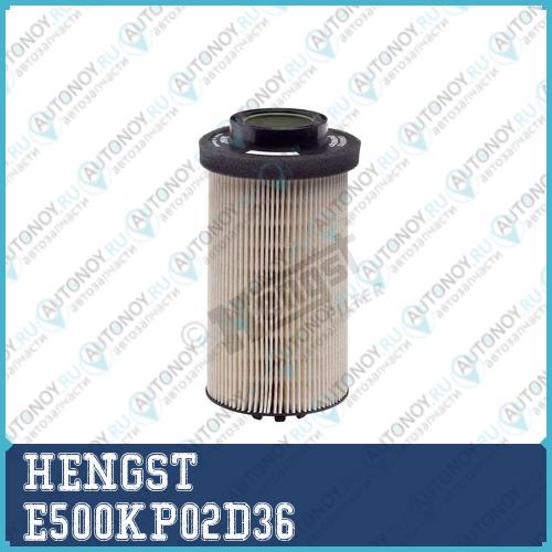 Фильтр топливный E500KP02D36