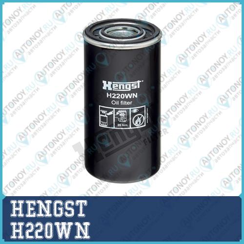 Фильтр масляный H220WN