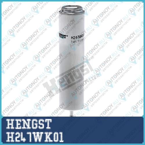 Фильтр топливный H247WK01