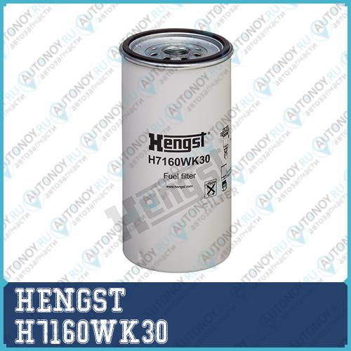 Топливный фильтр H7160WK30