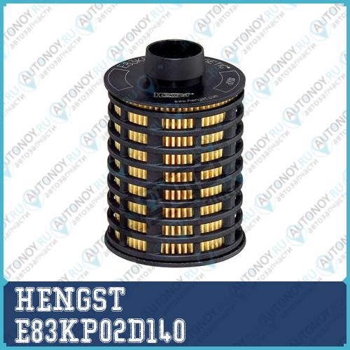 Фильтр топливный  E83KP02D140