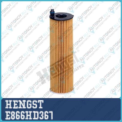 Фильтр масляный HENGST E866H D367