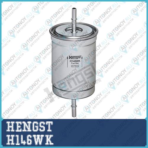 Фильтр топливный H146WK