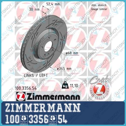Диск тормозной ZIMMERMANN 100.3356.54