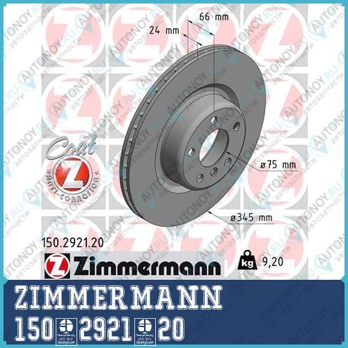 Диск тормозной ZimmerMann 150.2921.20