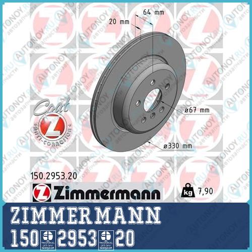 Диск тормозной ZIMMERMANN 150.2953.20