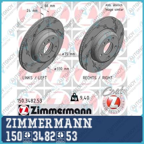 Диск тормозной ZIMMERMANN 150.3482.53