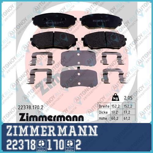 Комплект тормозных колодок дисковый тормоз ZimmerMann 22378.170.2