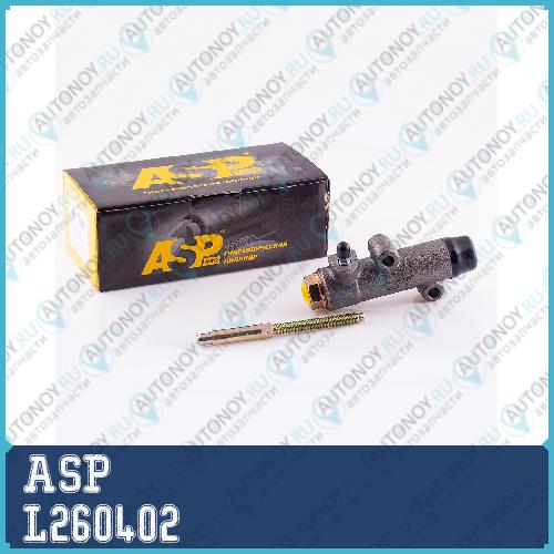 Цилиндр рабочий сцепления ASP ВАЗ 2101-2107 2121-21213 L260402