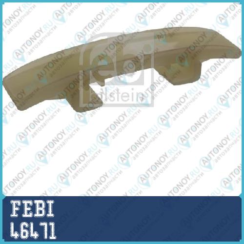 Планка успокоителя цепь привода VAG 46471