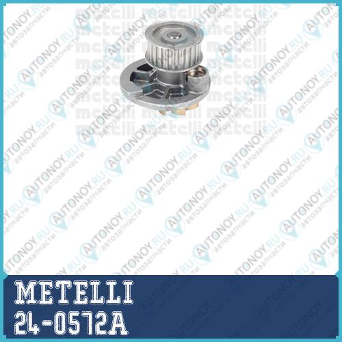 24-0572A_=O-139=P328 1334139 помпа_ Opel AstraVectraOmegaCalibra