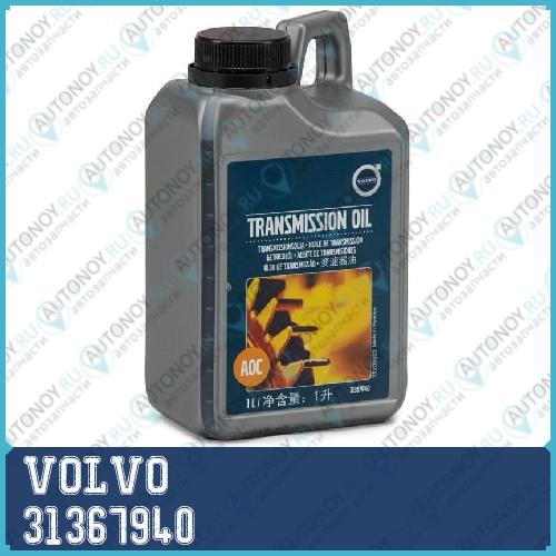 Масло трансмиссионное для муфты HALDEX VOLVO Transmission Oil 1л 31367940