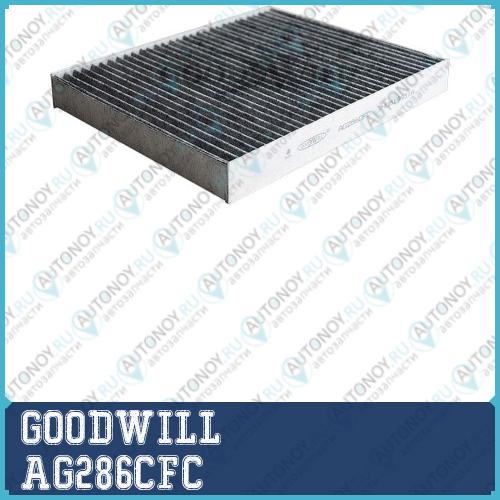 Фильтр салона угольный AG286CFC
