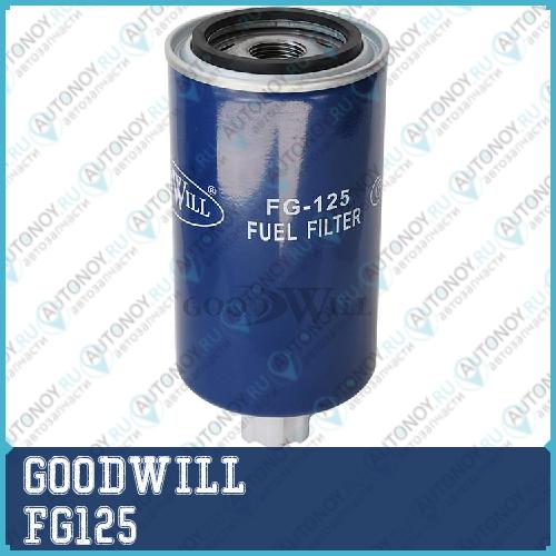 Фильтр топливный FG125