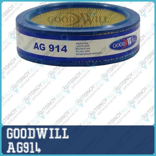 Фильтр воздушный AG914