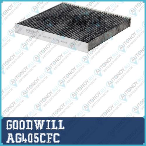 Фильтр салона угольный AG405CFC