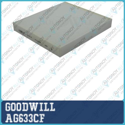 Фильтр салона AG633CF