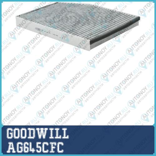 Фильтр салона угольный AG645CFC