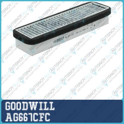 Фильтр салона угольный AG667CFC