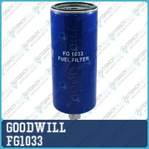 Фильтр топливный FG1033