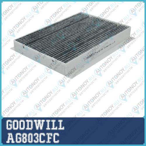 Фильтр салона угольный AG803CFC