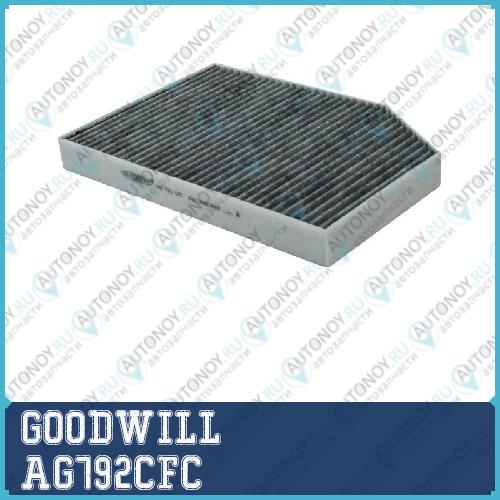 Фильтр салона угольный AG792CFC