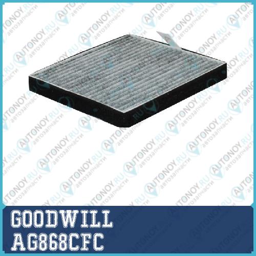 Фильтр салона угольный AG868CFC