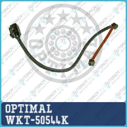 Датчик износа тормозных колодок WKT-50544K