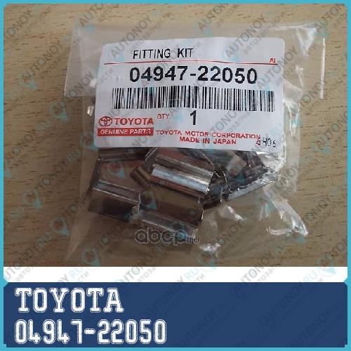 Комплект зажимов тормозных колодок 04947-22050