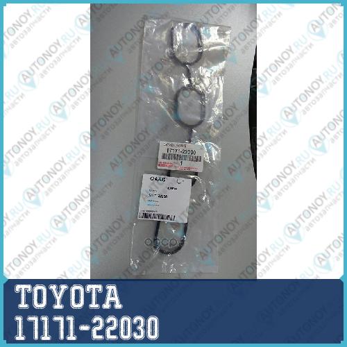ПРОКЛАДКА ВПУСК.КОЛЛ/GASKET INTAKE 17171-22030