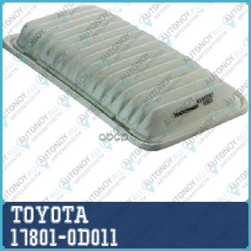 ФИЛЬТР ВОЗД COROLLA-06\AVENSIS 03- (АХТ) 17801-0D011