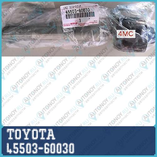 Тяга рулевая 45503-60030