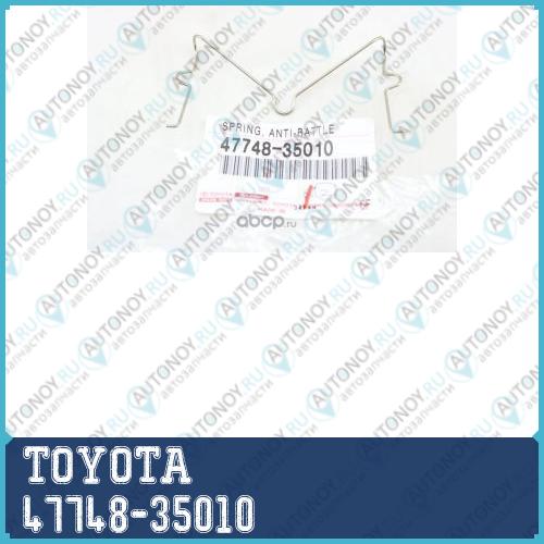 ПРУЖИНА 47748-35010
