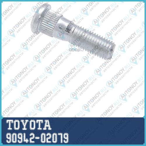 Шпилька 90942-02079