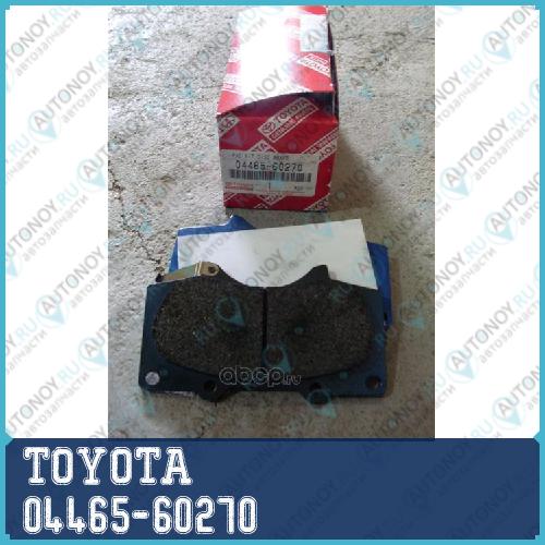 Колодки тормозные 04465-60270