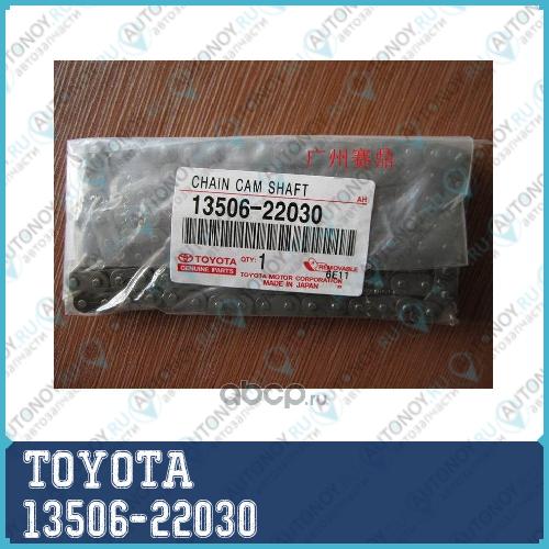 ЦЕПЬ/CHAIN SUB-ASSY 13506-22030