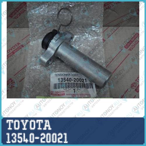 НАТЯЖИТЕЛЬ/TENSIONER ASSY 13540-20021