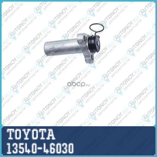 НАТЯЖИТЕЛЬ ЦЕПИ / TENSIONER ASSY 13540-46030
