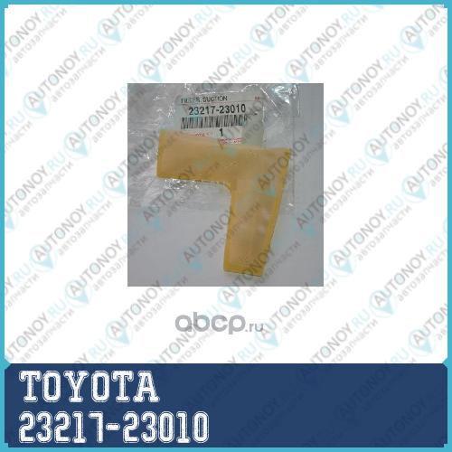 ФИЛЬТР/FILTER SUCTION 23217-23010