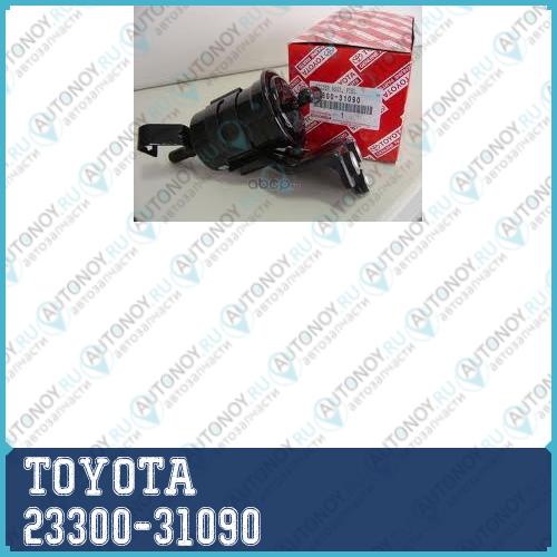 ФИЛЬТР ТОПЛ./ FILTER ASSY FUEL 23300-31090
