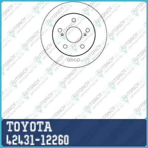 Диск тормозной задний 42431-12260