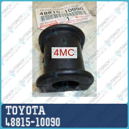 ВТУЛКА/BUSH STABILIZER 48815-10090
