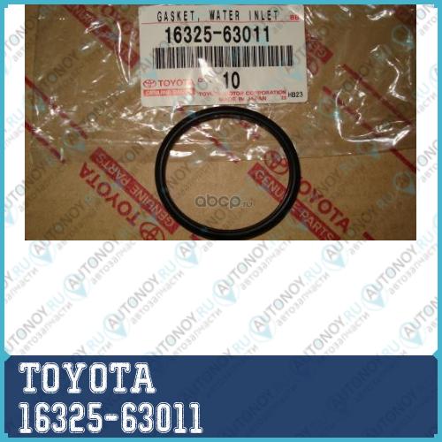ПРОКЛАДКА/GASKET WATER INLET 16325-63011