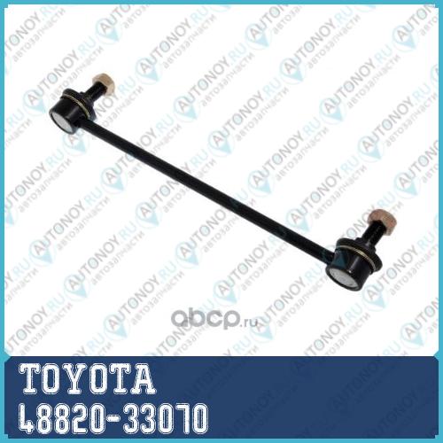 СТОЙКА СТАБИЛИЗАТОРА/LINK ASSY FR 48820-33070