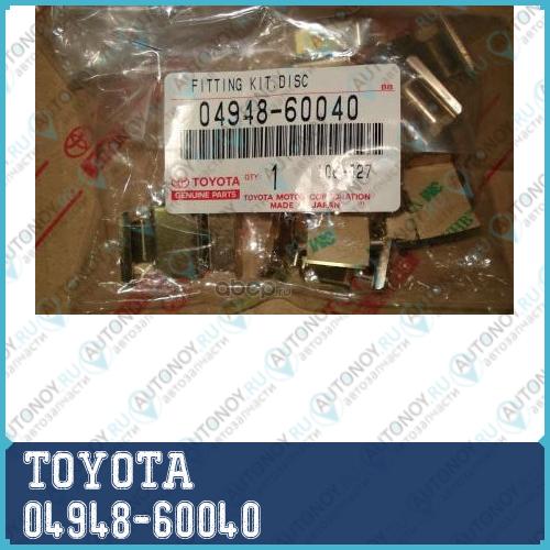 Комплект монтажный тормозных колодок 04948-60040